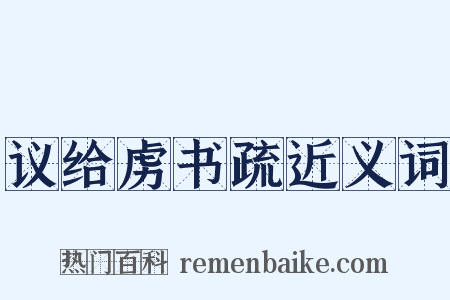 议给虏书疏近义词是什么意思的图片